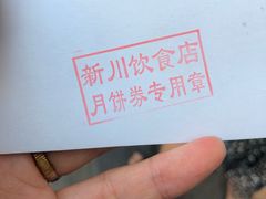 -新川饮食(新川小区店)