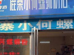 -鹿寨小何螺蛳粉店