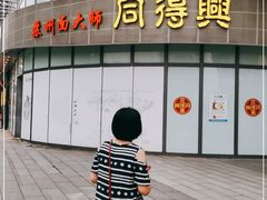-同得兴面馆.苏式面.三虾面(园区店)