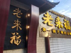 门面-老来福·非遗酸汤兔(凯旋路店)