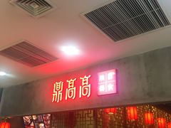 门面-鼎高高陕西美食(北京华联天通苑购物中心)