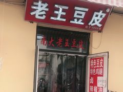 门面-老王豆皮