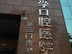 -北京大学口腔医院(第三门诊部)