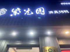 -紫光园·烤鸭(美术馆店)