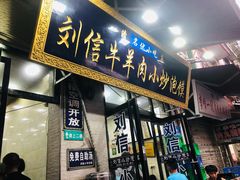 门面-刘信牛羊肉泡馍小炒(回民街店)