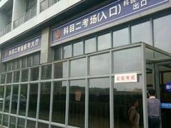 -亿安达驾校(总校)