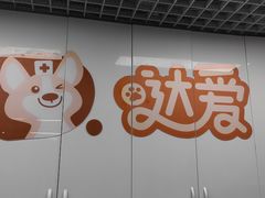 -达爱动物医院·犬猫分区·CT·复杂眼科(远洋山水分院)