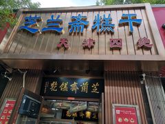 -芝兰斋糕干店(平山道店)