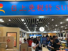 -日上免税店