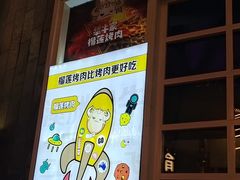 -犟牛家·榴莲烤肉(五棵松店)