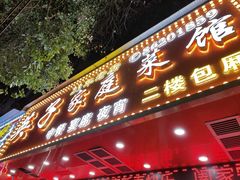 门面-英子家庭菜馆(系马桩店)