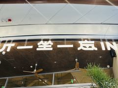 -一坐一忘云南菜(卓悦中心)