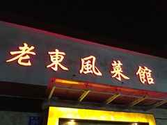 门面-老东风菜馆·潮汕大排档