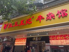 -江三王记牛杂馆(总店)