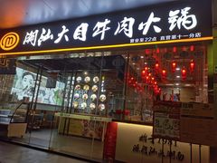 门面-潮汕大目牛肉火锅(水围店)