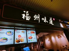 -福州味道(福州长乐国际机场店)