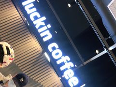 门面-瑞幸咖啡(凤凰海负一楼美食街店)