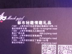 -都市秘趣情趣成人礼品(九江路店)