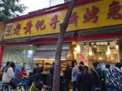 门面-老黄记手撕烤兔(玉林街店)