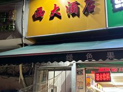 -西大酒店