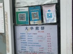 -大华煎饼(交道口北剪子巷店)