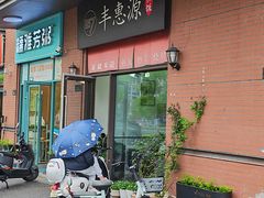 -217丰惠源抓饭(江乾路店)