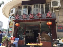 -客家盈食府(禹洲棕榈城店)