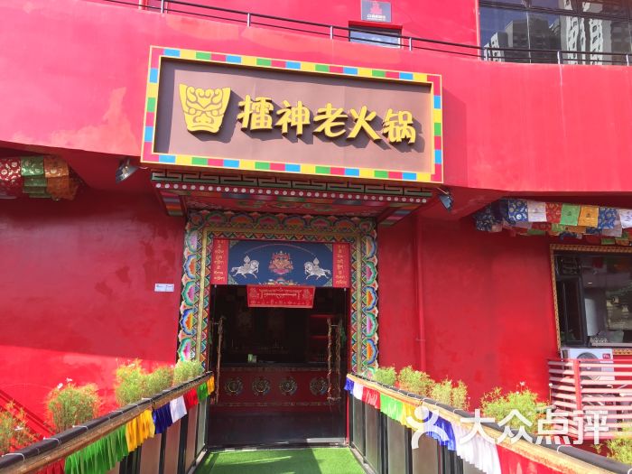 擂神老火锅(藏族文化体验店)图片 - 第44张