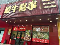 -最牛喜事潮汕鲜牛肉火锅(和平里店)