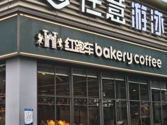 -红跑车HPCBAKERY(汉商店)