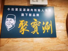 -牛街·马辈儿涮肉(陶然亭店)