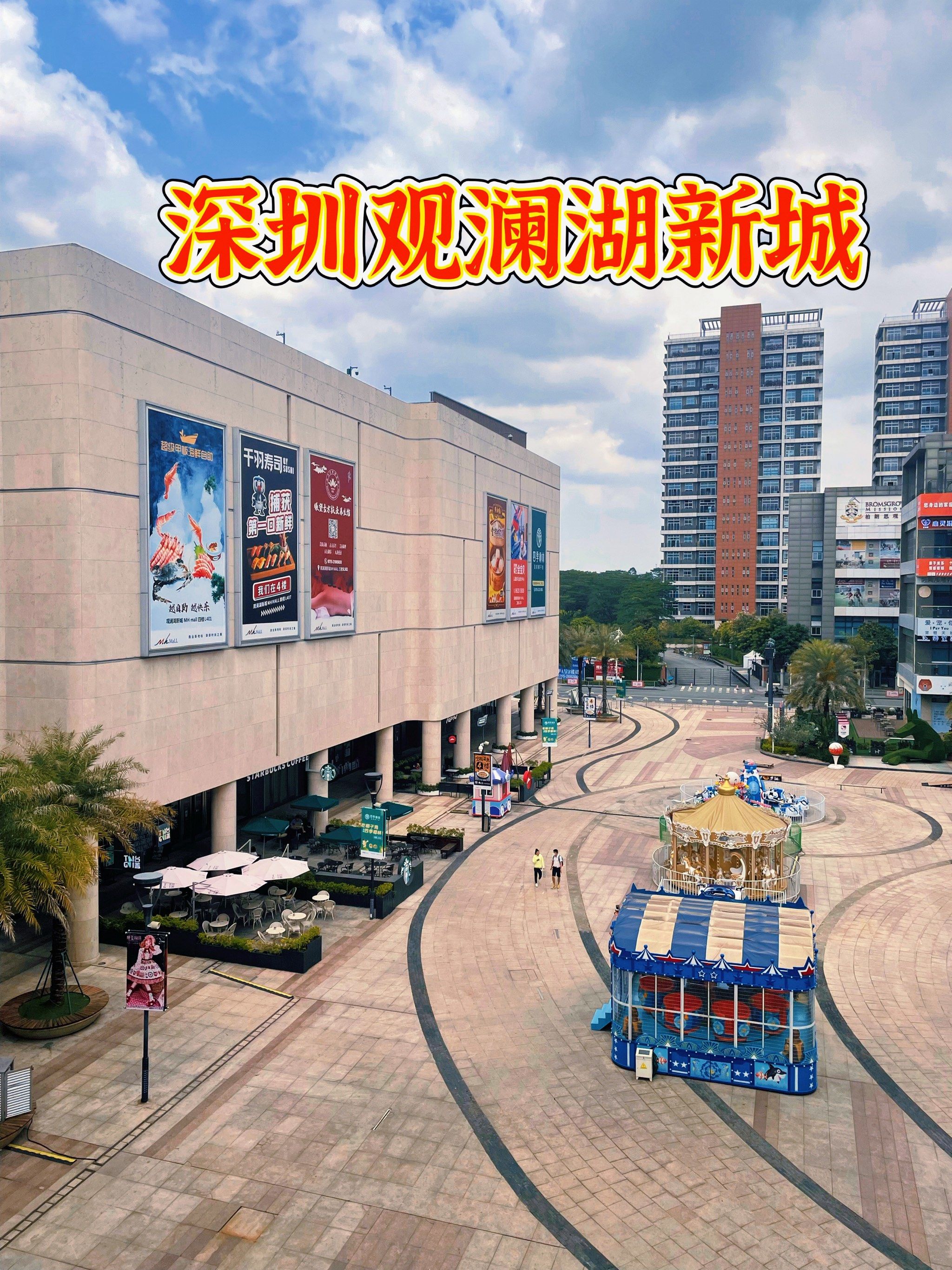 深圳|观澜湖新城|一站式吃喝玩乐购物商场