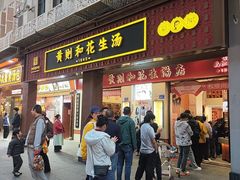 -黄则和花生汤(中山路店)
