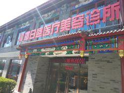 -龙泽日盛医疗美容