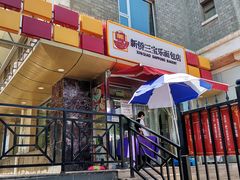 -新侨三宝乐面包店(崇文门店)