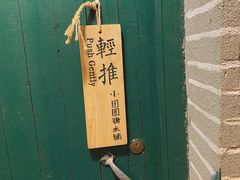 -小团圆糖水铺(襄阳南路店)