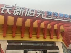 -阳光游泳培训基地(亦庄站)