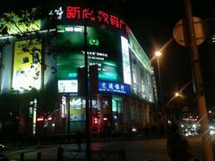 -新尚数码广场(淮海东路店)