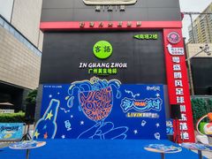 -广州保利时光里(建设大马路店)