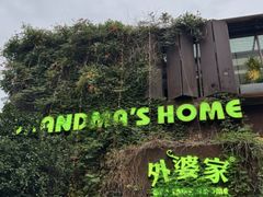 -外婆家(杭州马塍店)