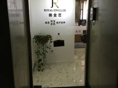 -御金匠奢侈品维修保养(港汇恒隆店)