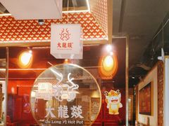 -大龙燚火锅(南山大道店)