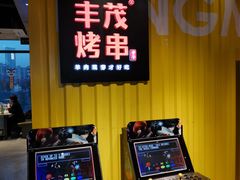 -丰茂烤串(公园店)
