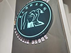 -蛙一刀·麻椒鱼火锅(金仙桥店)