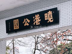 -晓港公园
