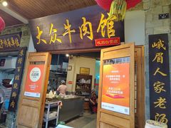 -大众跷脚牛肉馆·非遗传承单位(峨眉山店)