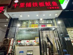 -十里铺铁板鱿鱼