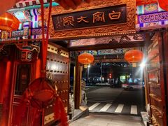 -白家大院·王府宫廷菜(苏州街店)