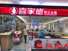 门面-喜家德虾仁水饺(青岛永旺东部店)