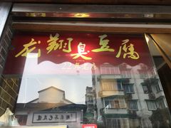 门面-龙翔臭豆腐(河坊街店)